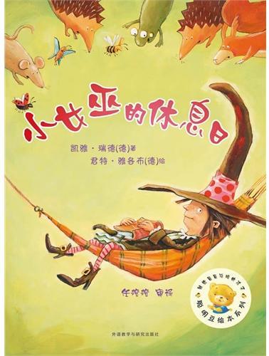 小女巫的休息日