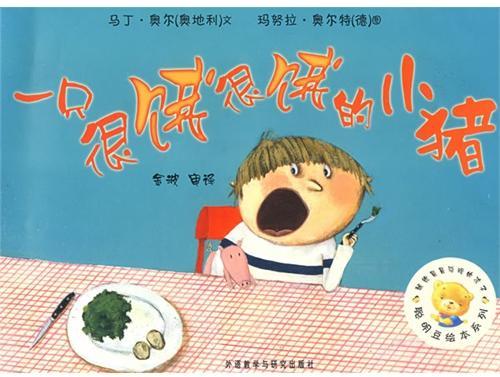 一只很饿很饿的小猪