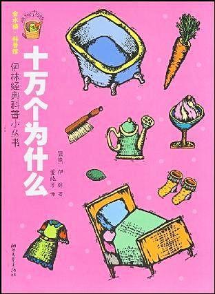十万个为什么 