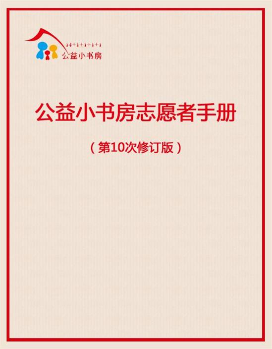 公益小书房志愿者手册