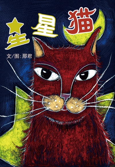 星星猫