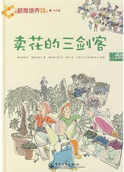 卖花的三剑客(全彩)