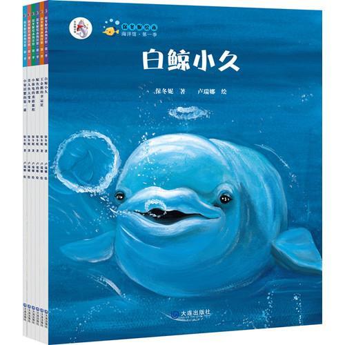 保冬妮绘本海洋馆.第一季（全6册）