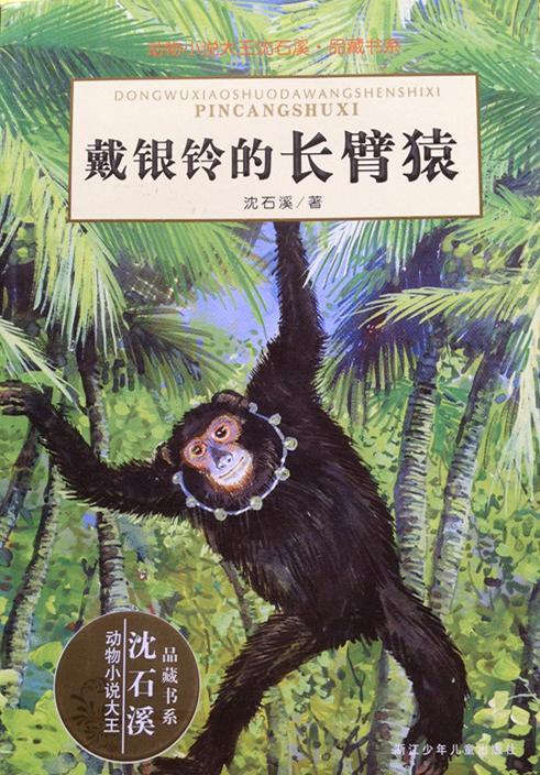 戴银铃的长臂猿