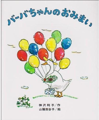 バーバちゃんのおみまい （巴巴酱的探望）