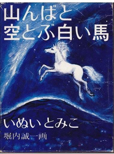 山んばと空とぶ白い馬（山要和天空飞翔的白的马）