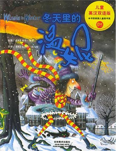 冬天里的温妮(儿童英汉双语版) 