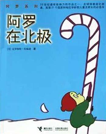 阿罗在北极