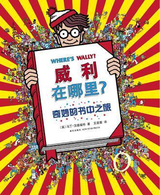 威利在哪里5