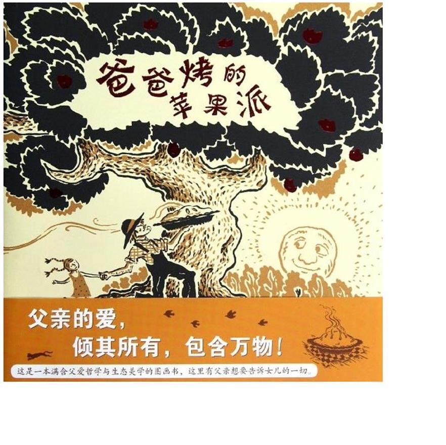 爸爸烤的苹果派