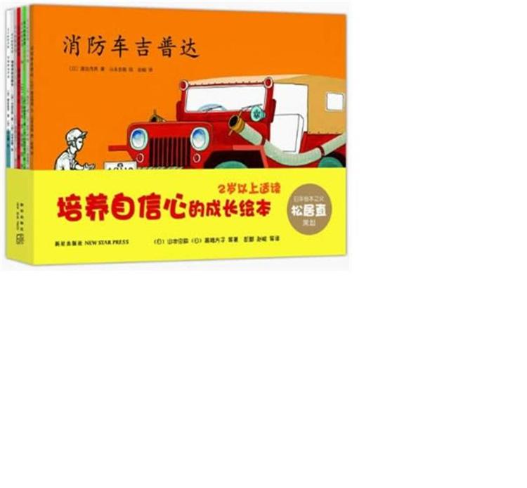 培养自信心的成长绘本：“日本绘本之父”松居直策划，2岁以上适读，含《消防车吉普达》等畅销杰作，爱心树童书出品
