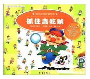 数学游戏故事绘本(全八册)-抓住贪吃贼 