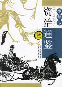 资治通鉴