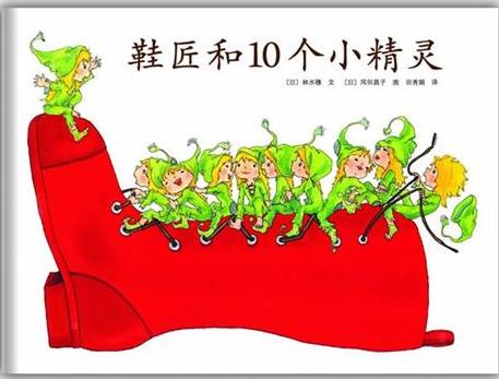 鞋匠和10个小精灵