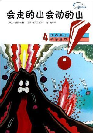 会走的山会动的山