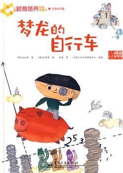 梦龙的自行车(全彩)