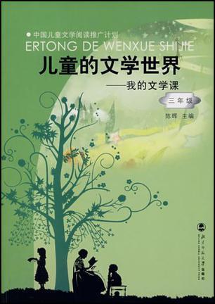 三年级-儿童的文学世界-我的文学课