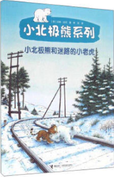 小北极熊和迷路的小老虎