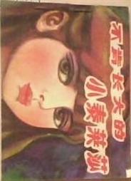 不肯长大的小泰莱莎