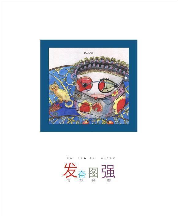 发奋图强