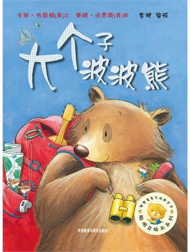 大个子波波熊