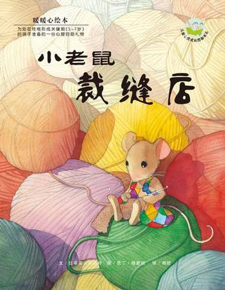 小老鼠裁缝店