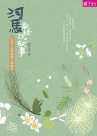 河馬教授說故事：大自然裡的生命教育