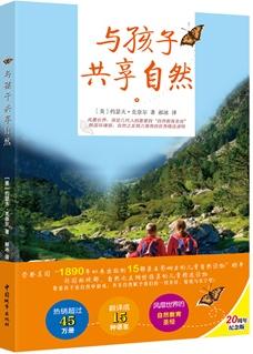 与孩子共享自然