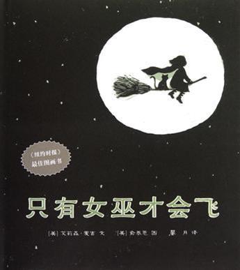 只有女巫才会飞