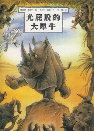 光屁股的大犀牛 