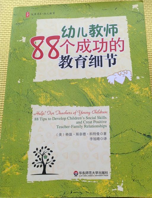 幼儿教师88个成功的教育细节