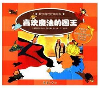 数学游戏故事绘本(全八册)--喜欢魔法的国王