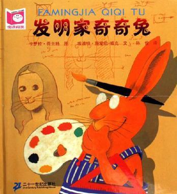 发明家奇奇兔