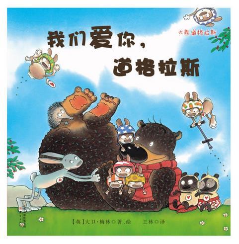 大熊道格拉斯系列--我们爱你，道格拉斯