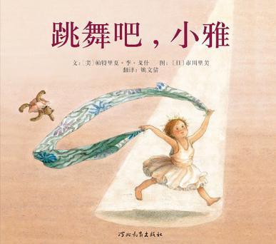 跳舞吧，小雅