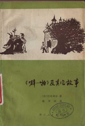 《噼—啪》及其它故事