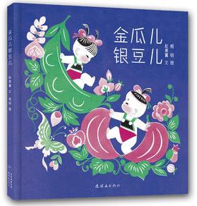 金瓜儿银豆儿
