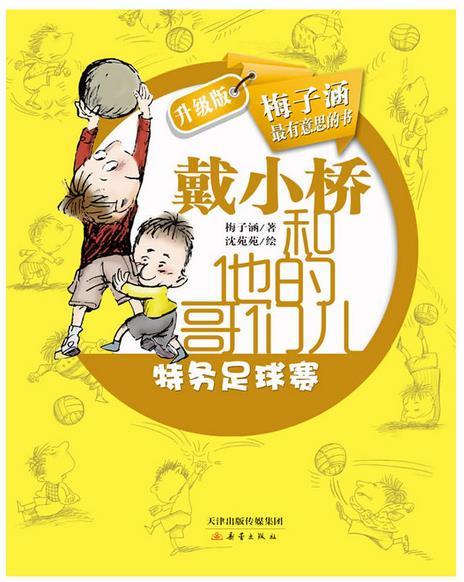 戴小桥和他的哥们儿•升级版--特务足球赛