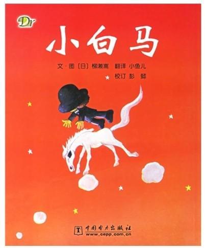 小白马