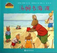 小兔汤姆的成长烦恼图画书  汤姆去海滩