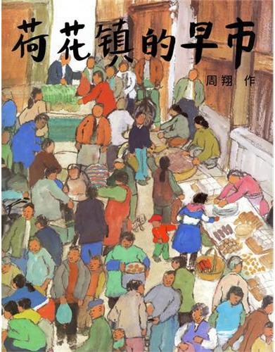 荷花镇的早市