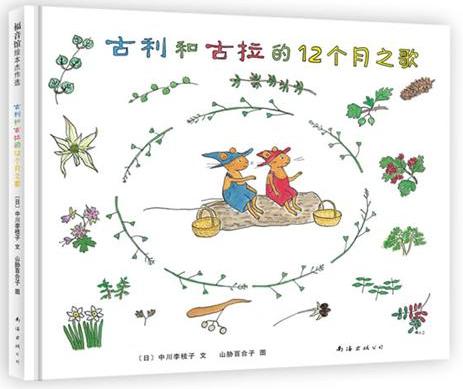 古利和古拉的十二个月之歌