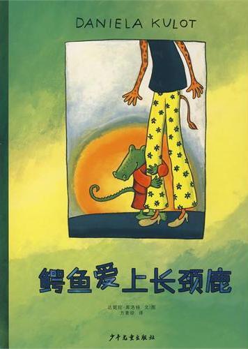鳄鱼爱上长颈鹿