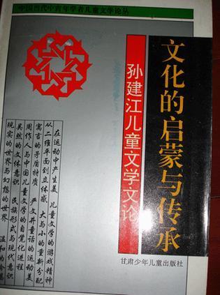 文化的启蒙与传承