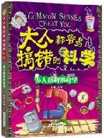 大人都容易搞错的科学·出人意料的科学