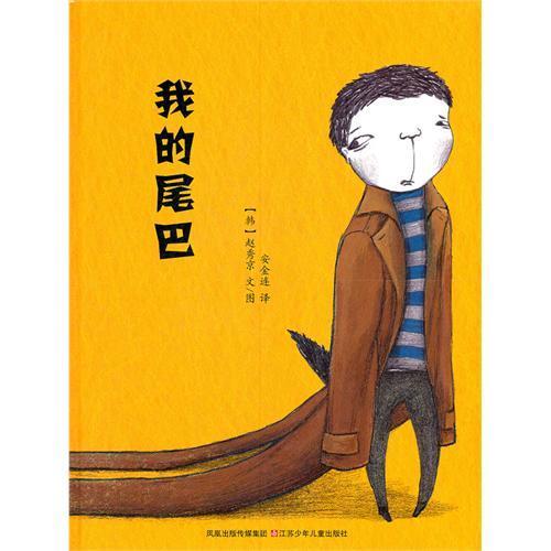 我的尾巴——帮助孩子舒缓焦虑情绪的图画书
