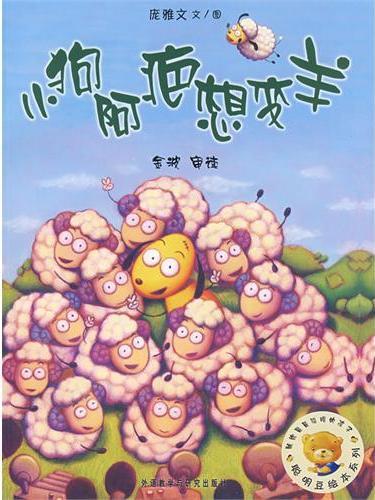 小狗阿疤想变羊