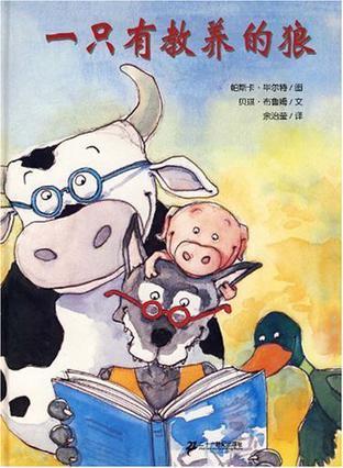 一只有教养的狼 