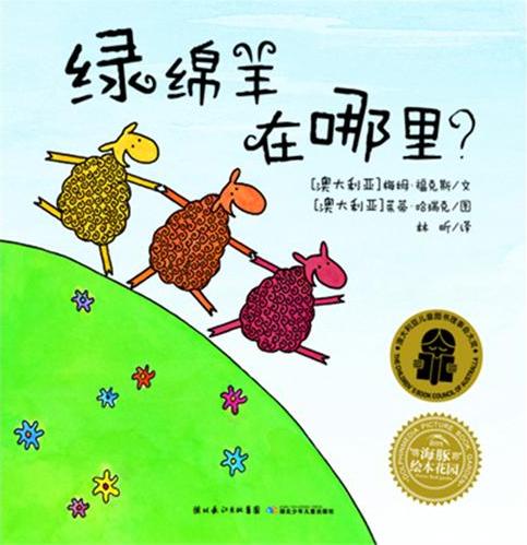 绿绵羊在哪里