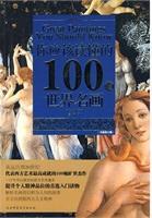  你应该读懂的100幅世界名画（全新修订版）